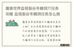 魔兽世界监视裂谷冬鳞洞穴任务攻略 监视裂谷冬鳞洞任务怎么做