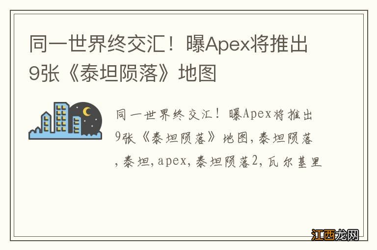 同一世界终交汇！曝Apex将推出9张《泰坦陨落》地图