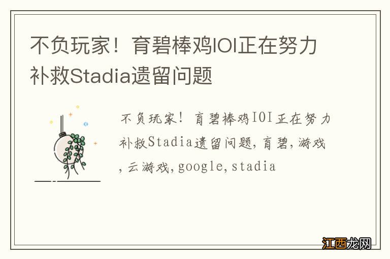 不负玩家！育碧棒鸡IOI正在努力补救Stadia遗留问题