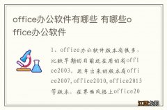 office办公软件有哪些 有哪些office办公软件