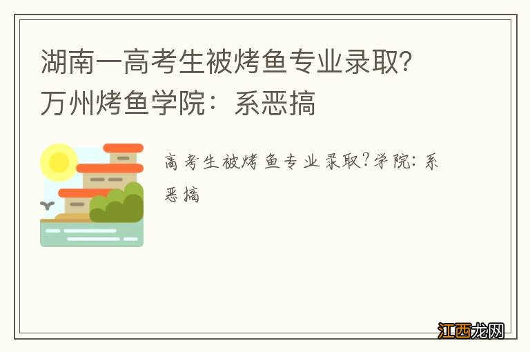 湖南一高考生被烤鱼专业录取？万州烤鱼学院：系恶搞