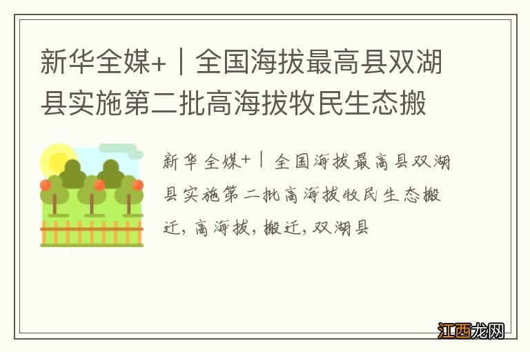 新华全媒+｜全国海拔最高县双湖县实施第二批高海拔牧民生态搬迁