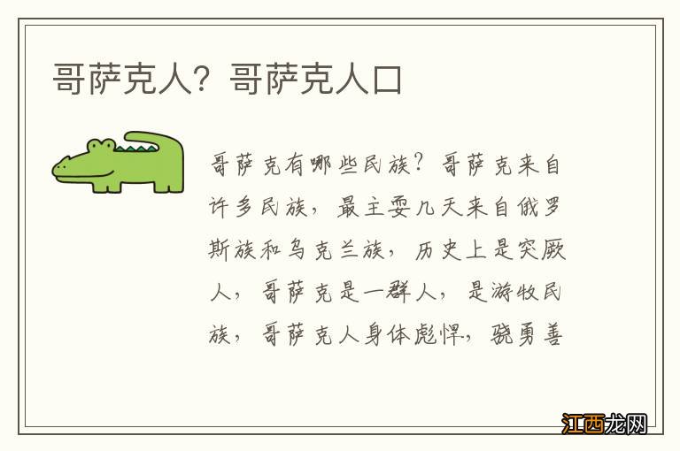 哥萨克人？哥萨克人口