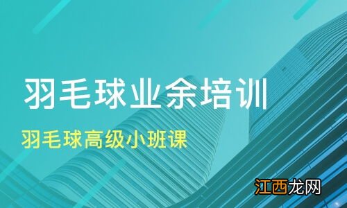 广州的羽毛球培训班哪个最好