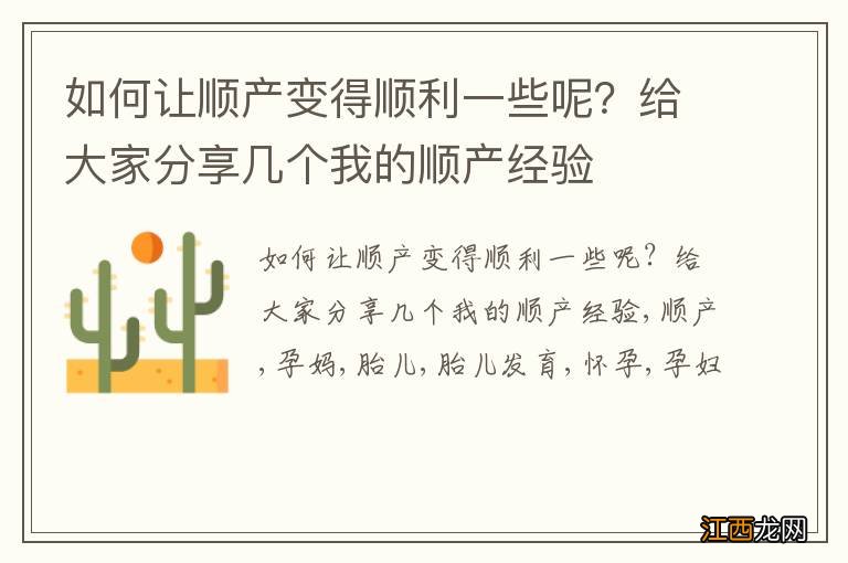 如何让顺产变得顺利一些呢？给大家分享几个我的顺产经验