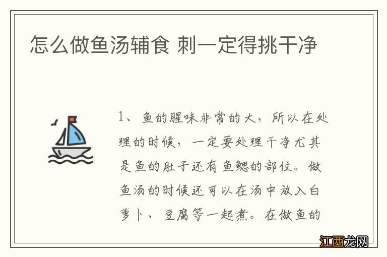 怎么做鱼汤辅食 刺一定得挑干净