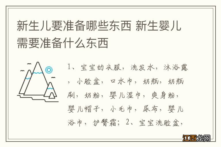 新生儿要准备哪些东西 新生婴儿需要准备什么东西