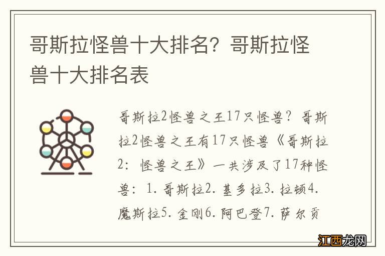 哥斯拉怪兽十大排名？哥斯拉怪兽十大排名表