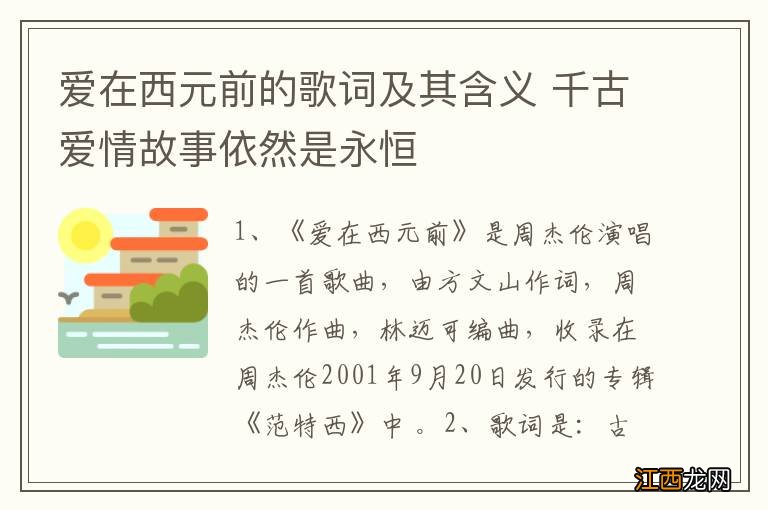 爱在西元前的歌词及其含义 千古爱情故事依然是永恒