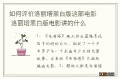 如何评价洛丽塔黑白版这部电影 洛丽塔黑白版电影讲的什么