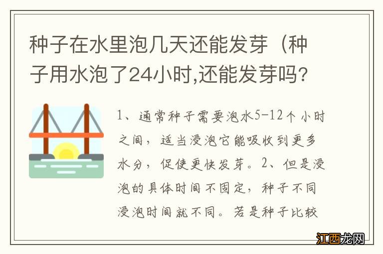 种子用水泡了24小时,还能发芽吗? 种子在水里泡几天还能发芽