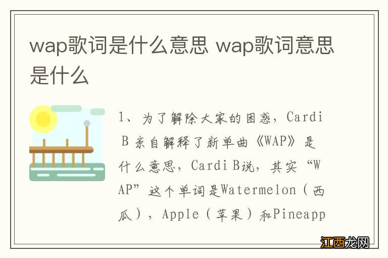 wap歌词是什么意思 wap歌词意思是什么