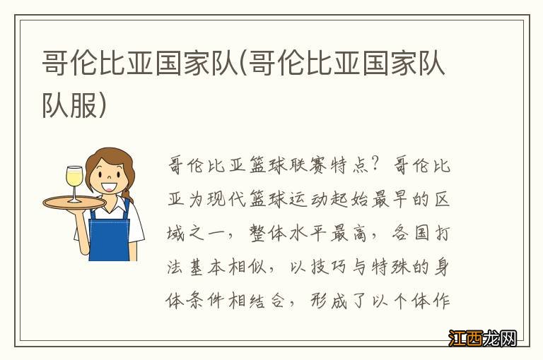 哥伦比亚国家队队服 哥伦比亚国家队