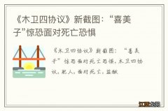 《木卫四协议》新截图：“喜美子”惊恐面对死亡恐惧