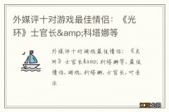 外媒评十对游戏最佳情侣：《光环》士官长&amp;科塔娜等