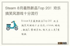 Steam 8月最热新品Top 20！欢乐搞笑风游戏十分流行