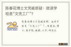 陈春花博士文凭被质疑：就读学校是“文凭工厂”？