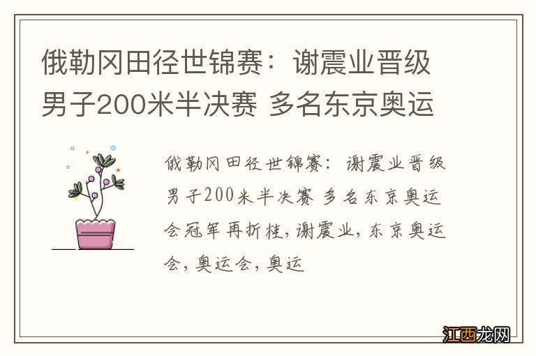 俄勒冈田径世锦赛：谢震业晋级男子200米半决赛 多名东京奥运会冠军再折桂