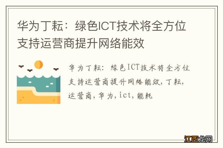 华为丁耘：绿色ICT技术将全方位支持运营商提升网络能效