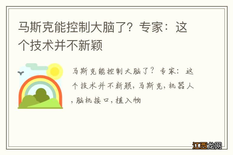 马斯克能控制大脑了？专家：这个技术并不新颖