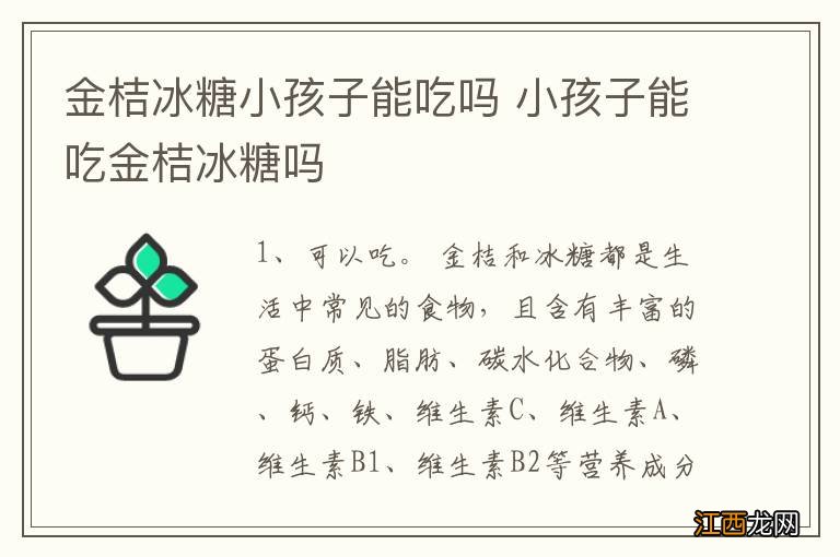 金桔冰糖小孩子能吃吗 小孩子能吃金桔冰糖吗