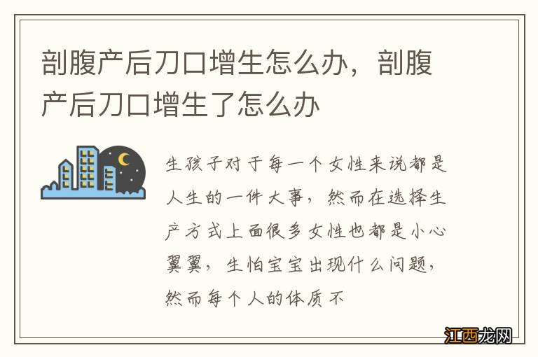 剖腹产后刀口增生怎么办，剖腹产后刀口增生了怎么办