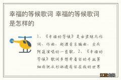 幸福的等候歌词 幸福的等候歌词是怎样的