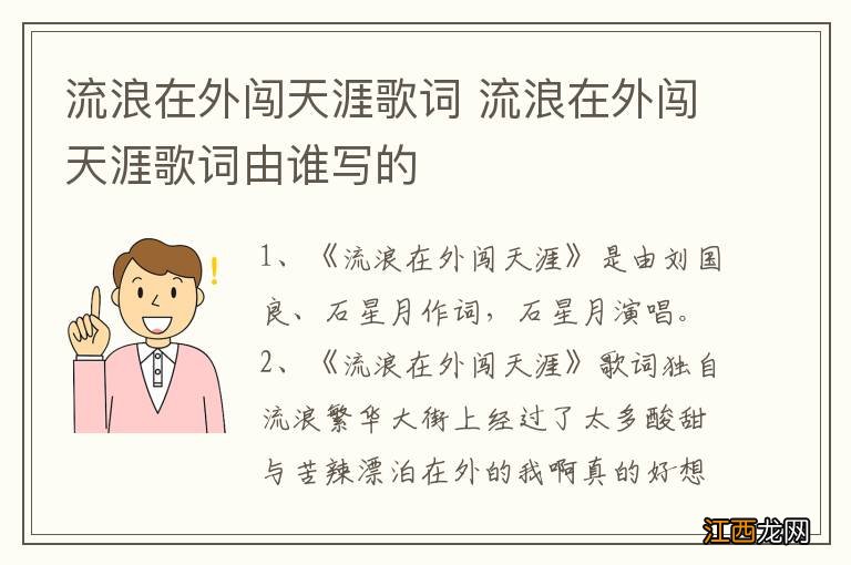 流浪在外闯天涯歌词 流浪在外闯天涯歌词由谁写的