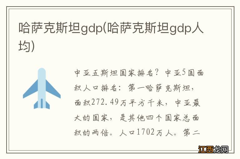 哈萨克斯坦gdp人均 哈萨克斯坦gdp