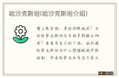 哈沙克斯坦介绍 哈沙克斯坦