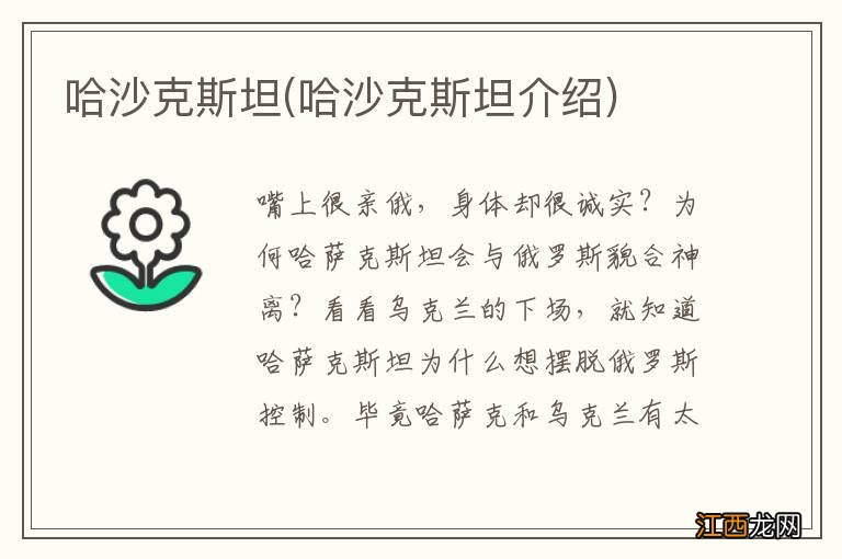 哈沙克斯坦介绍 哈沙克斯坦