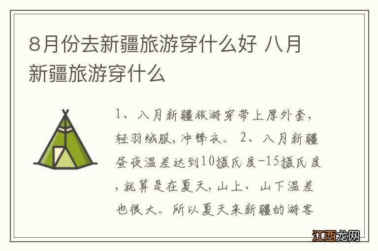 8月份去新疆旅游穿什么好 八月新疆旅游穿什么