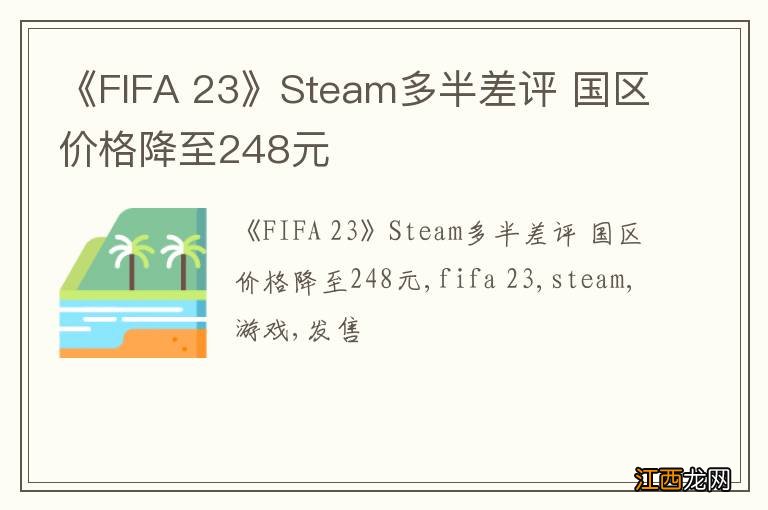 《FIFA 23》Steam多半差评 国区价格降至248元