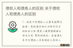 债权人和债务人的区别 关于债权人和债务人的区别