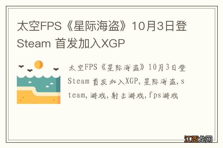 太空FPS《星际海盗》10月3日登Steam 首发加入XGP