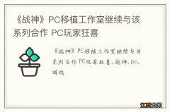 《战神》PC移植工作室继续与该系列合作 PC玩家狂喜