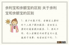 余利宝和余额宝的区别 关于余利宝和余额宝的区别