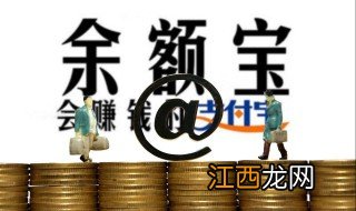 余利宝和余额宝的区别 关于余利宝和余额宝的区别