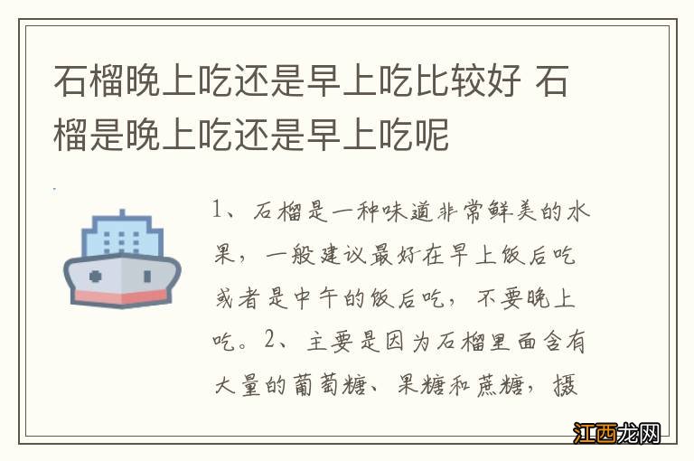 石榴晚上吃还是早上吃比较好 石榴是晚上吃还是早上吃呢