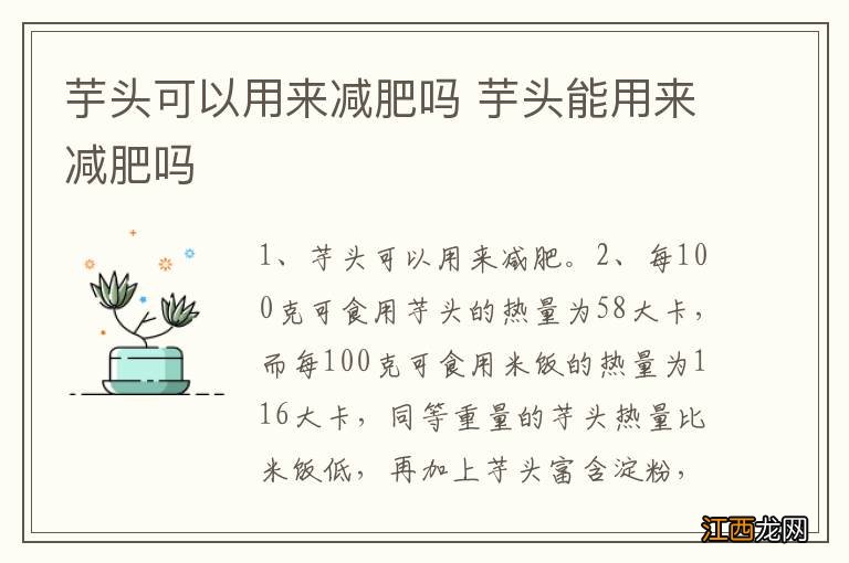 芋头可以用来减肥吗 芋头能用来减肥吗