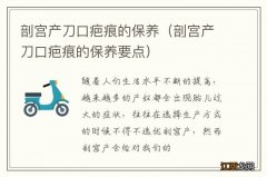 剖宫产刀口疤痕的保养要点 剖宫产刀口疤痕的保养