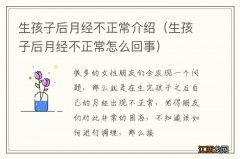 生孩子后月经不正常怎么回事 生孩子后月经不正常介绍