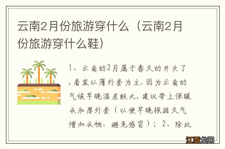 云南2月份旅游穿什么鞋 云南2月份旅游穿什么