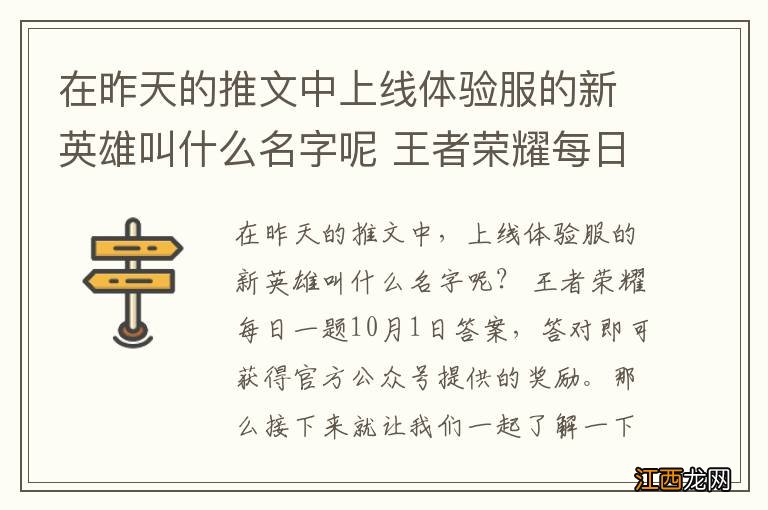 在昨天的推文中上线体验服的新英雄叫什么名字呢 王者荣耀每日一题10月1日答案