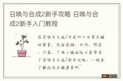 召唤与合成2新手攻略 召唤与合成2新手入门教程