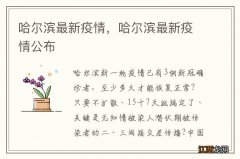 哈尔滨最新疫情，哈尔滨最新疫情公布