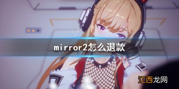 mirror2怎么退款 魔镜2mirror2退款教程