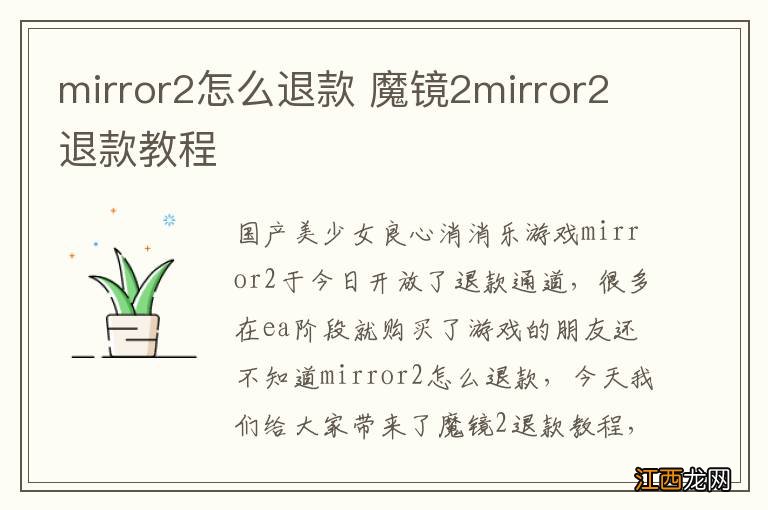 mirror2怎么退款 魔镜2mirror2退款教程