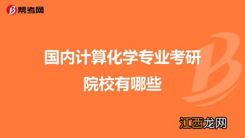 国内计算化学专业考研院校有哪些