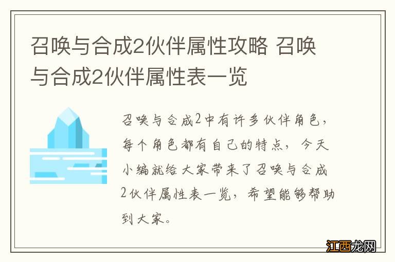 召唤与合成2伙伴属性攻略 召唤与合成2伙伴属性表一览